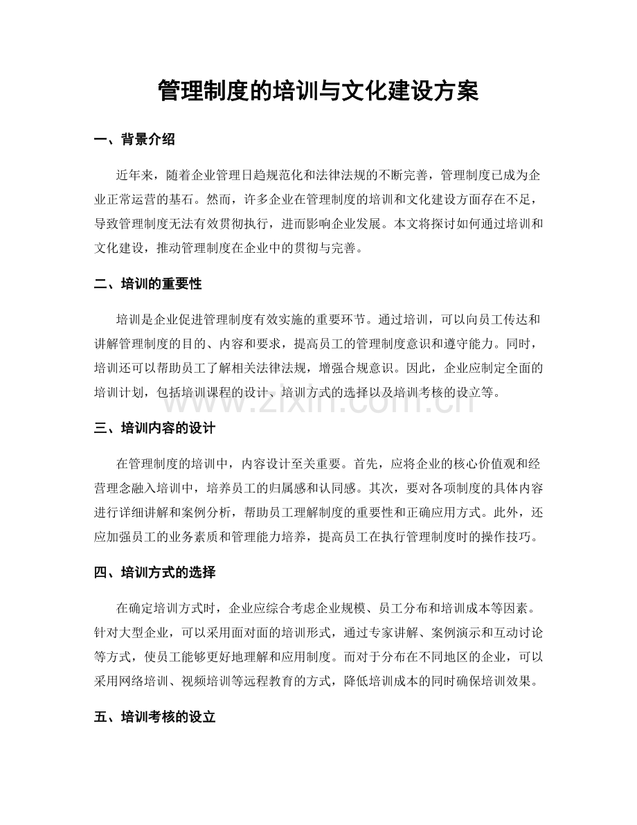 管理制度的培训与文化建设方案.docx_第1页