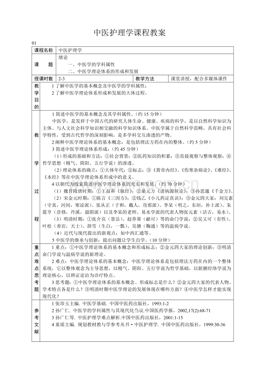 中医护理学课程教案.doc_第1页