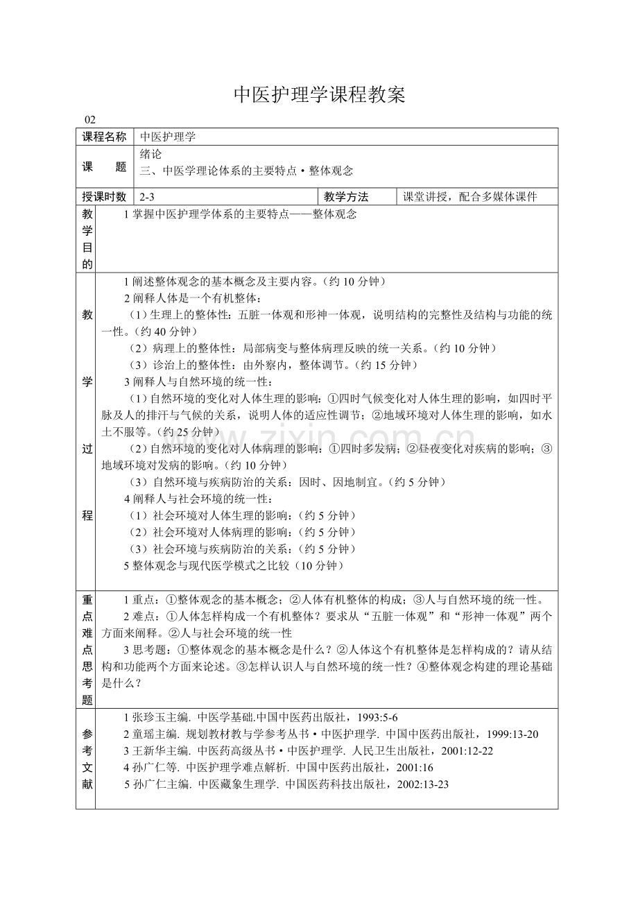 中医护理学课程教案.doc_第2页