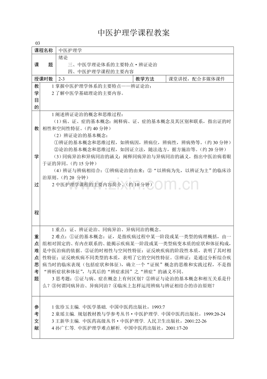 中医护理学课程教案.doc_第3页