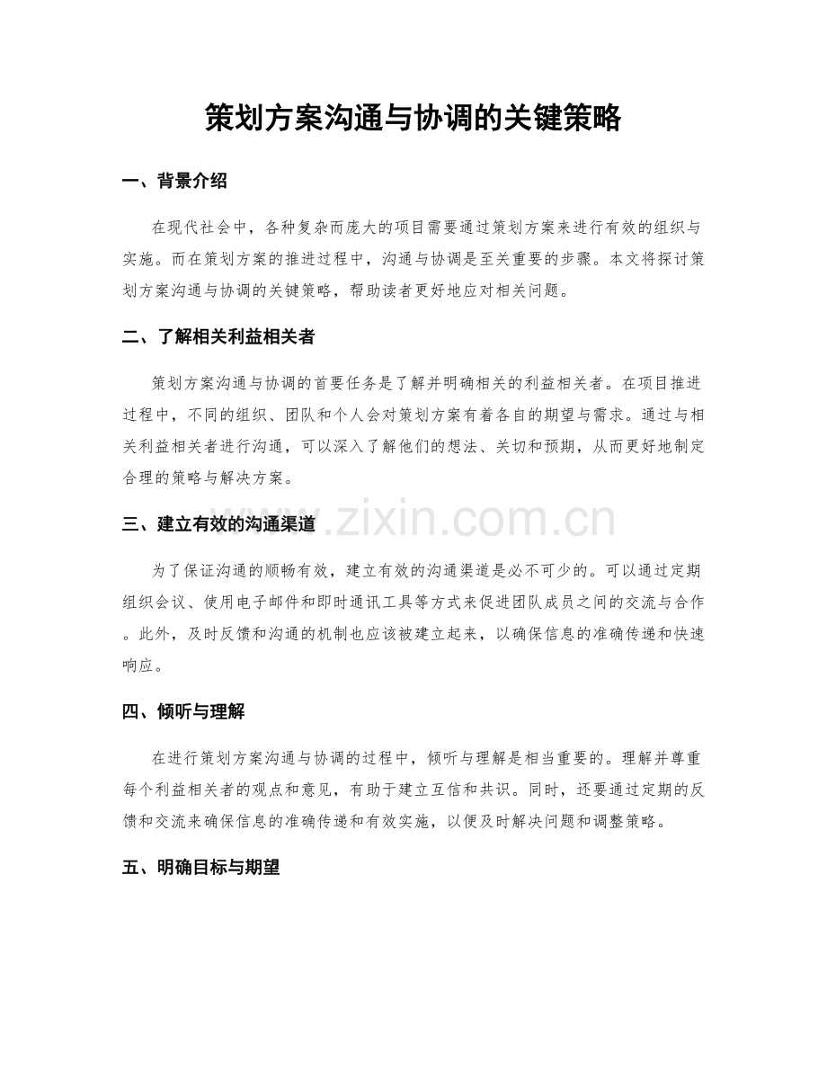 策划方案沟通与协调的关键策略.docx_第1页