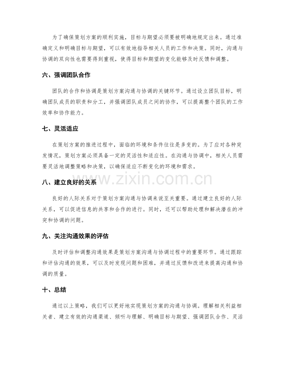 策划方案沟通与协调的关键策略.docx_第2页