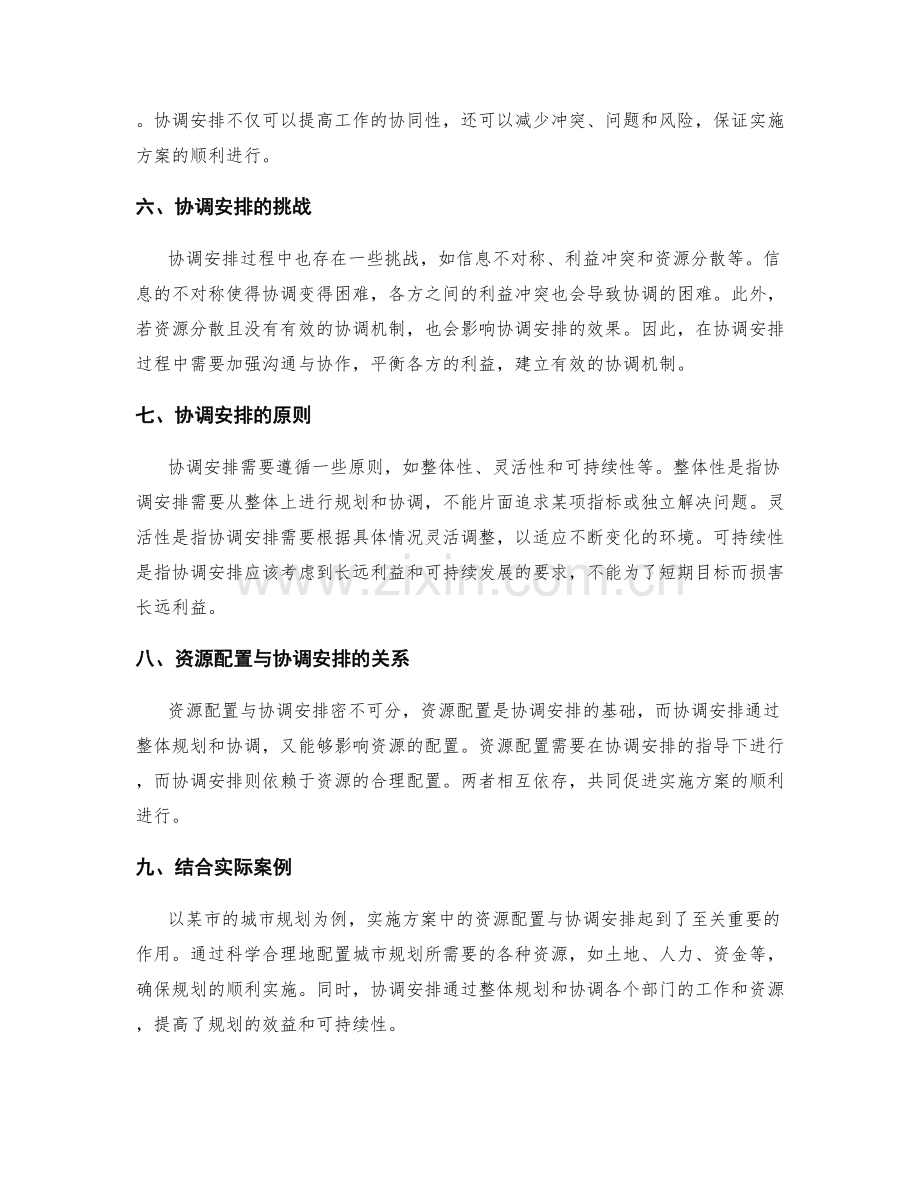 实施方案中的资源配置与协调安排.docx_第2页