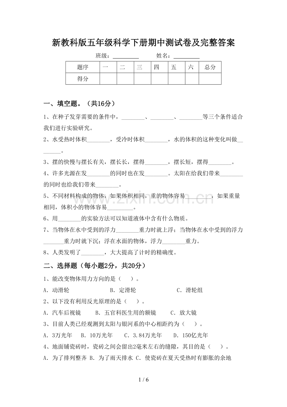 新教科版五年级科学下册期中测试卷及完整答案.doc_第1页