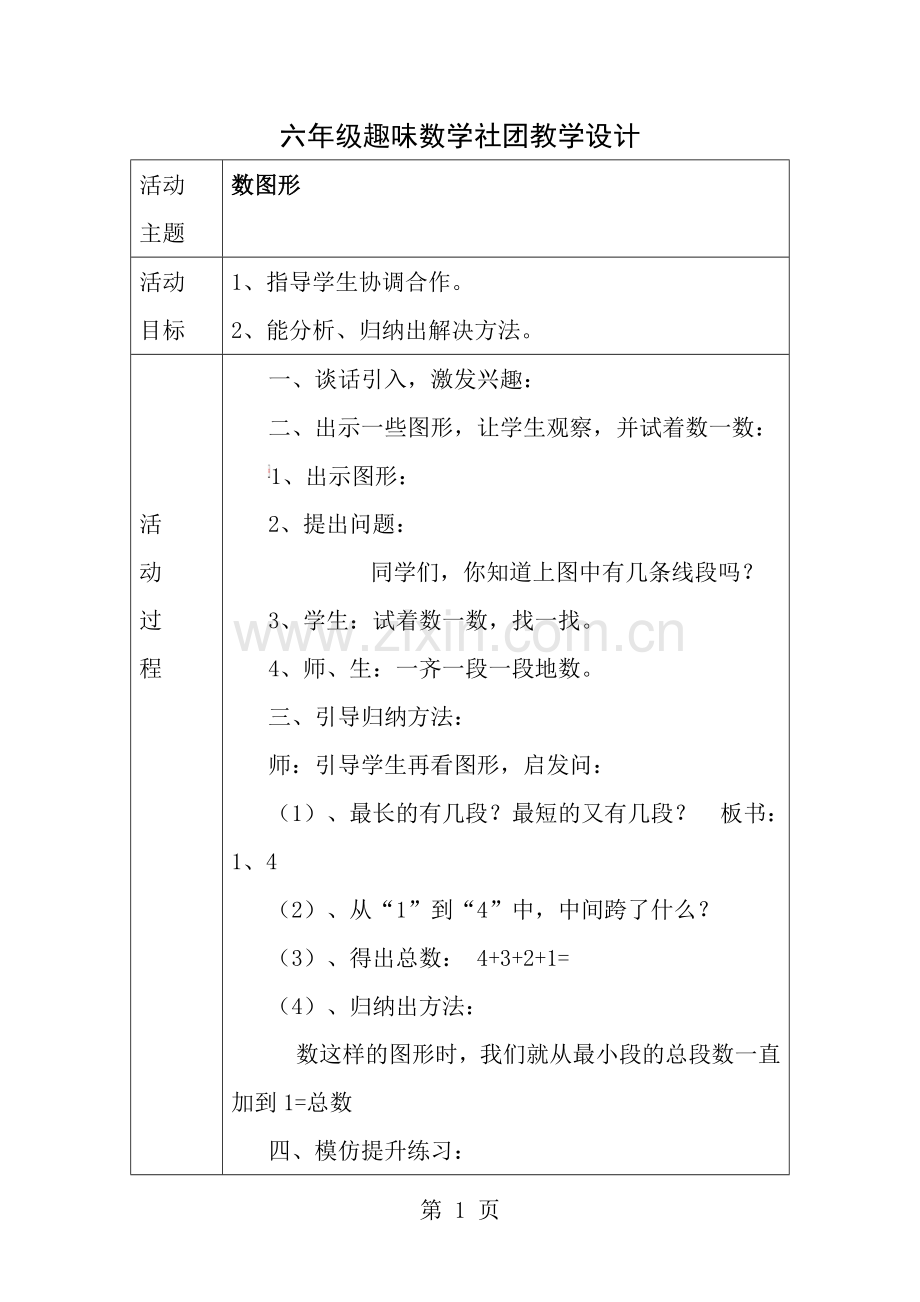 六年级趣味数学社团教学设计.docx_第1页