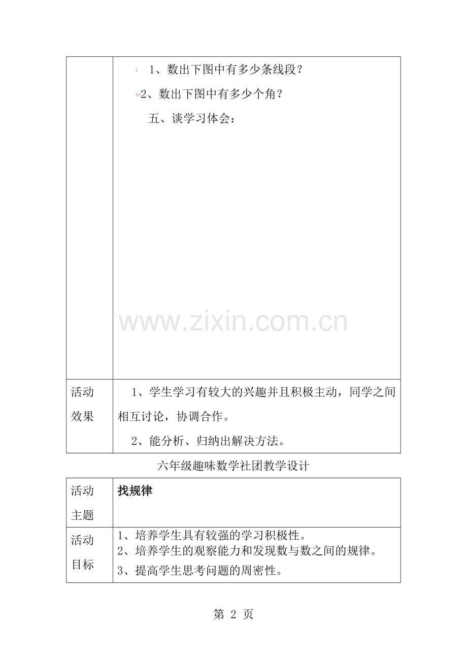 六年级趣味数学社团教学设计.docx_第2页