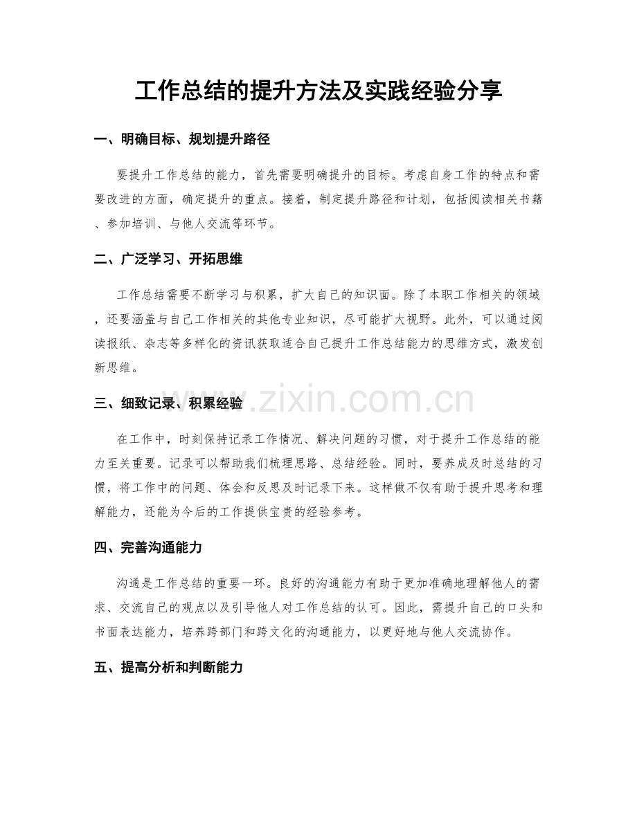 工作总结的提升方法及实践经验分享.docx_第1页