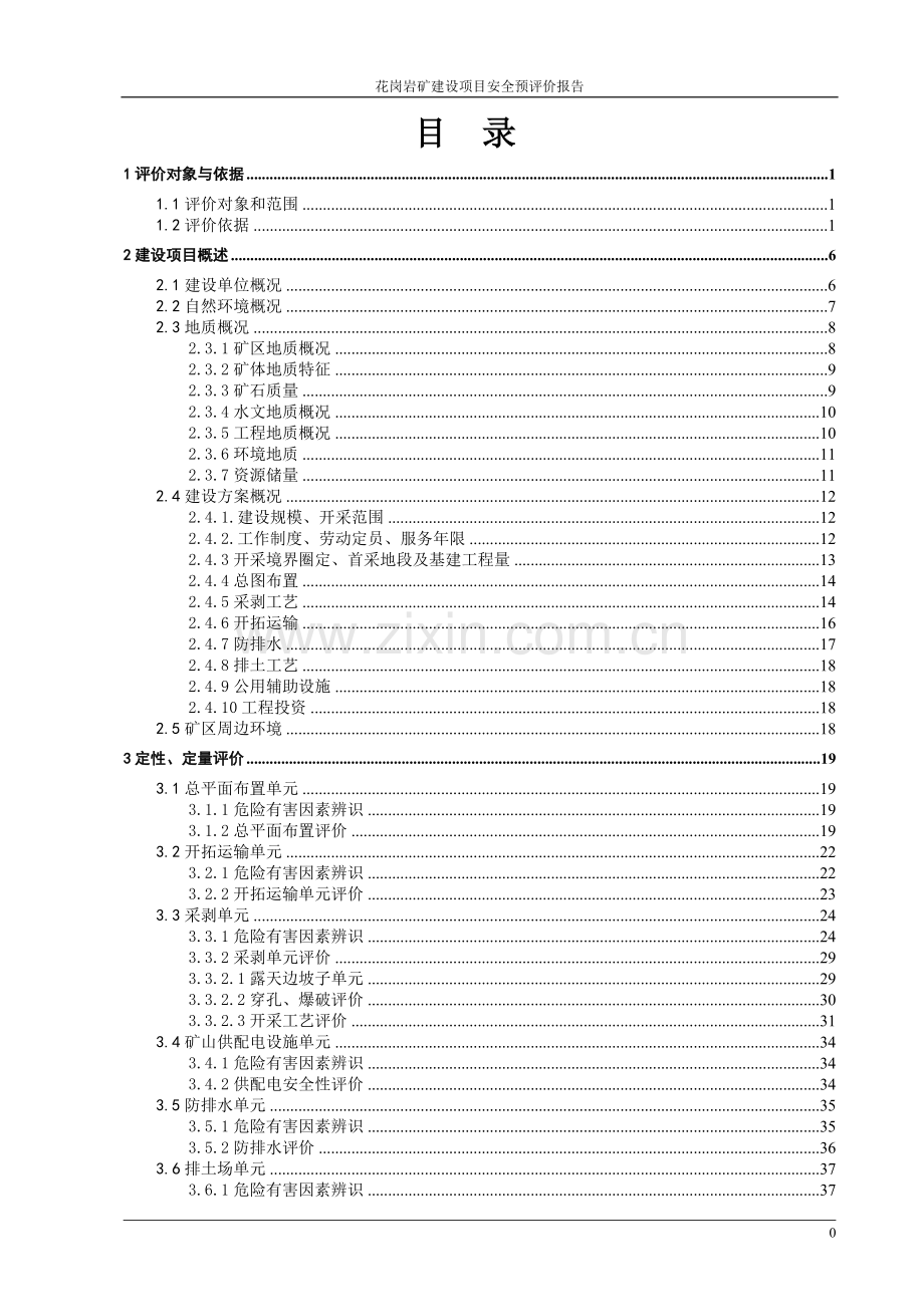 某采石场安全预评价报告.doc_第1页