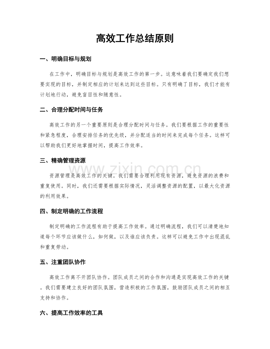 高效工作总结原则.docx_第1页