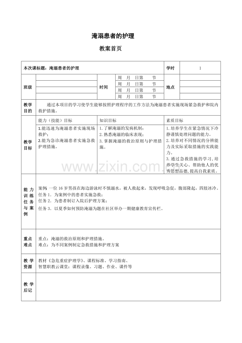 急危重症护理学-淹溺教案.doc_第1页