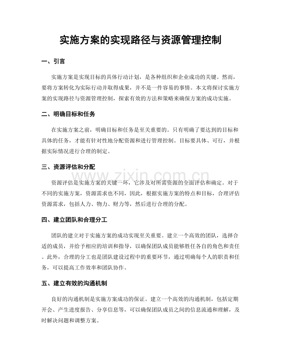 实施方案的实现路径与资源管理控制.docx_第1页