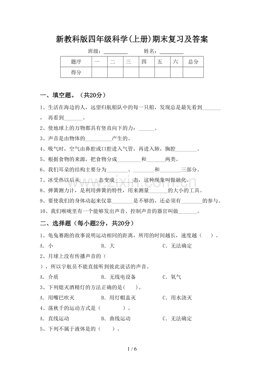 新教科版四年级科学(上册)期末复习及答案.doc_第1页