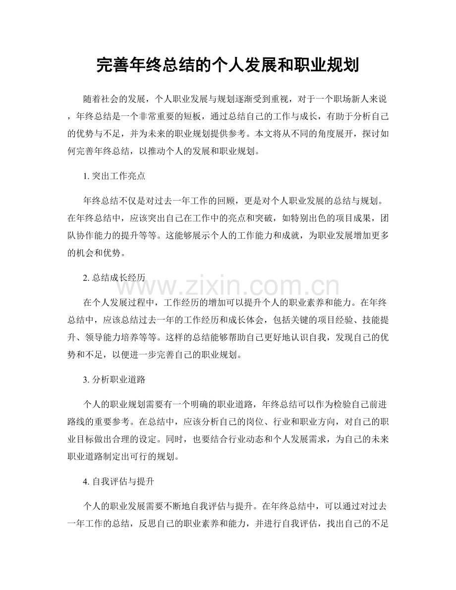 完善年终总结的个人发展和职业规划.docx_第1页