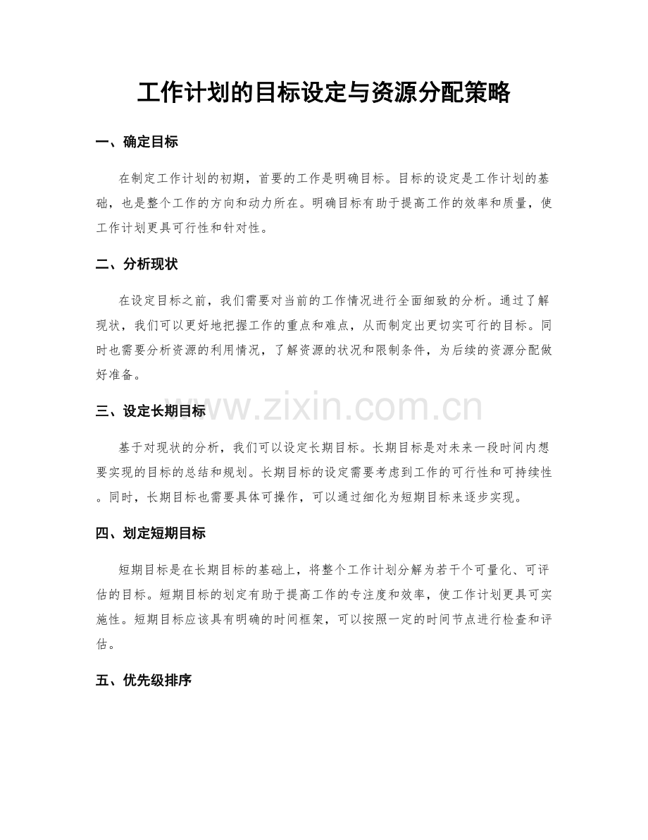 工作计划的目标设定与资源分配策略.docx_第1页