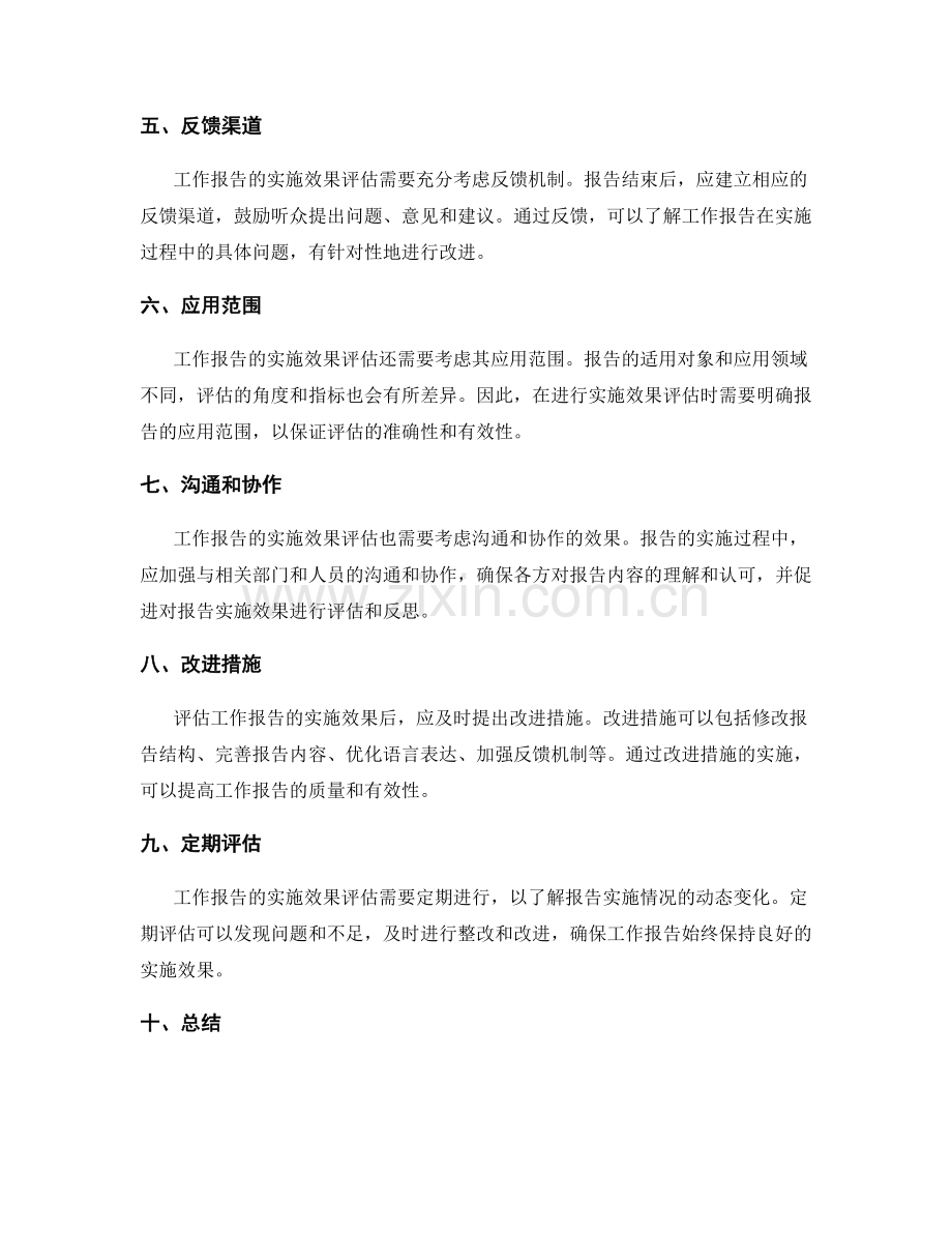 工作报告的实施效果评估.docx_第2页