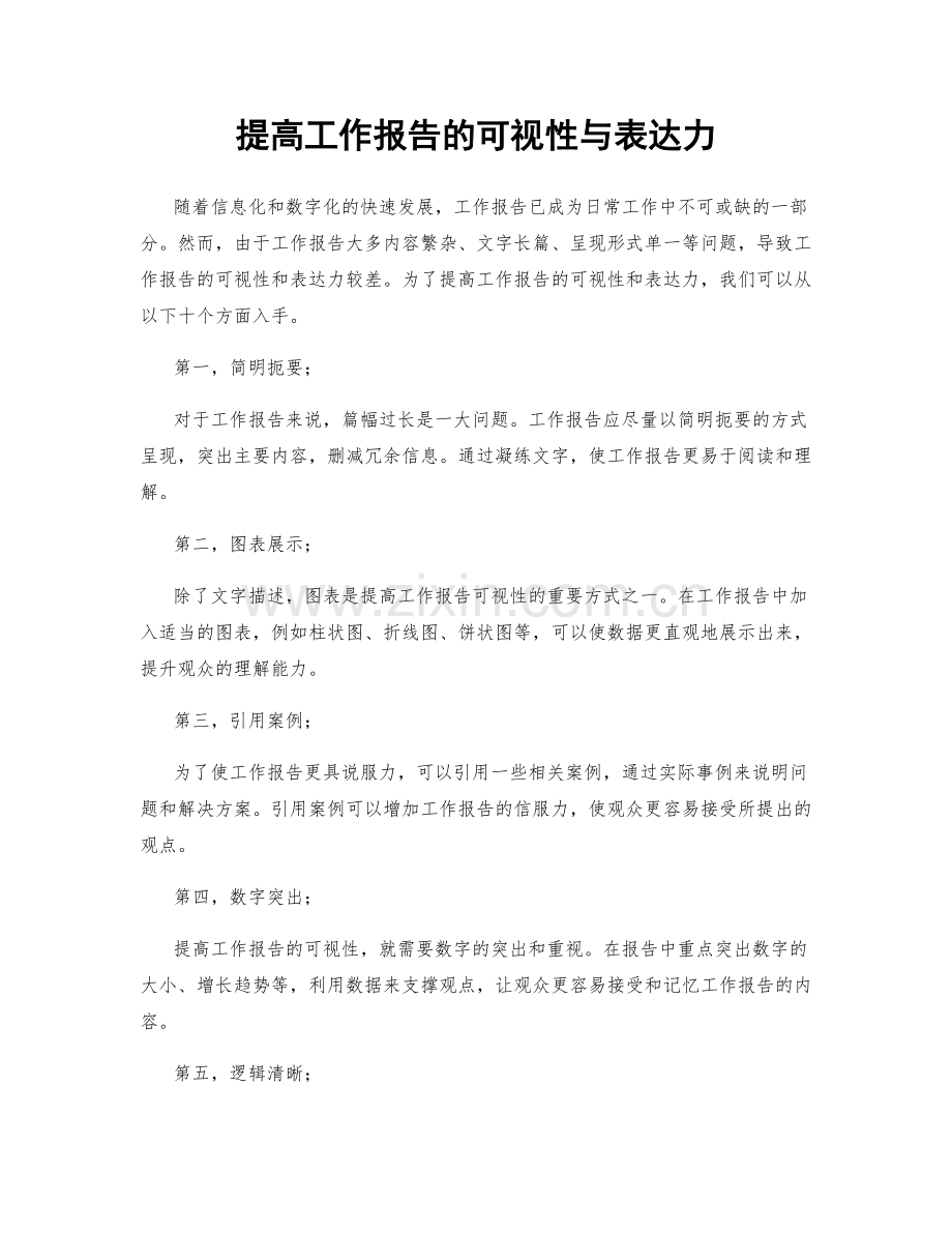 提高工作报告的可视性与表达力.docx_第1页