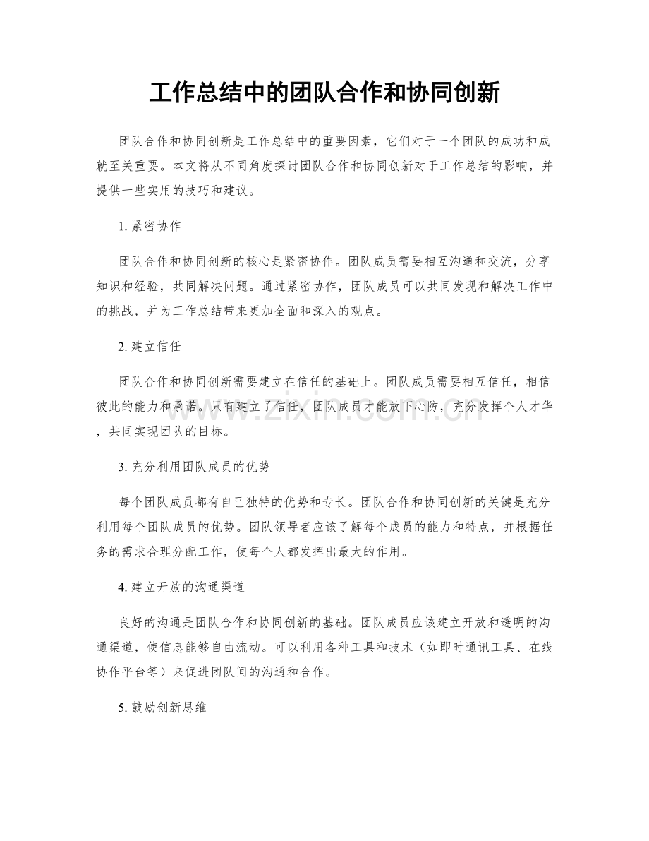 工作总结中的团队合作和协同创新.docx_第1页