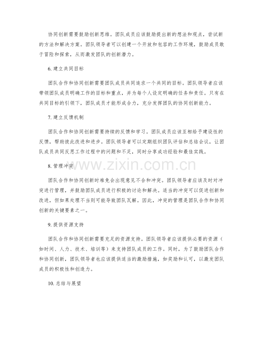 工作总结中的团队合作和协同创新.docx_第2页