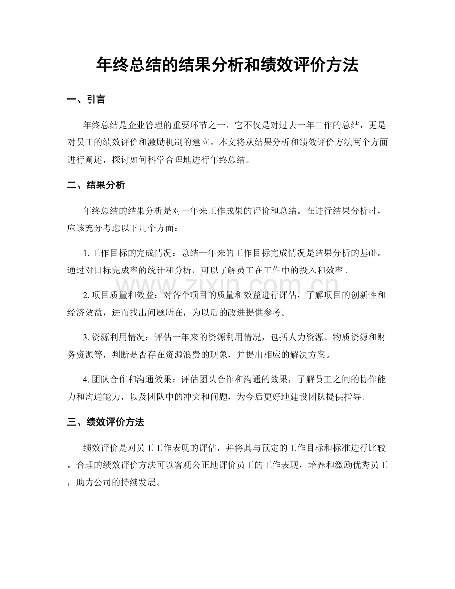 年终总结的结果分析和绩效评价方法.docx_第1页