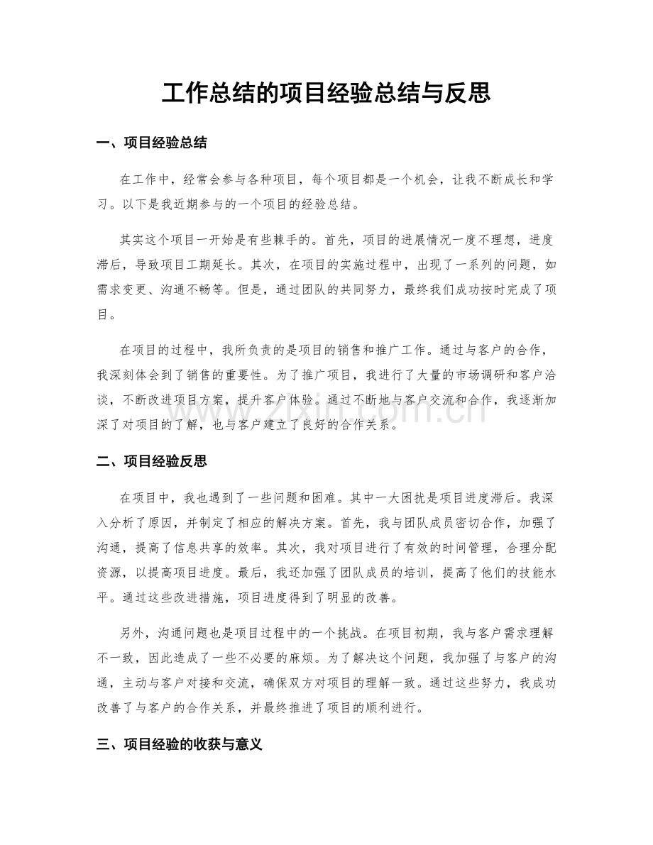 工作总结的项目经验总结与反思.docx_第1页