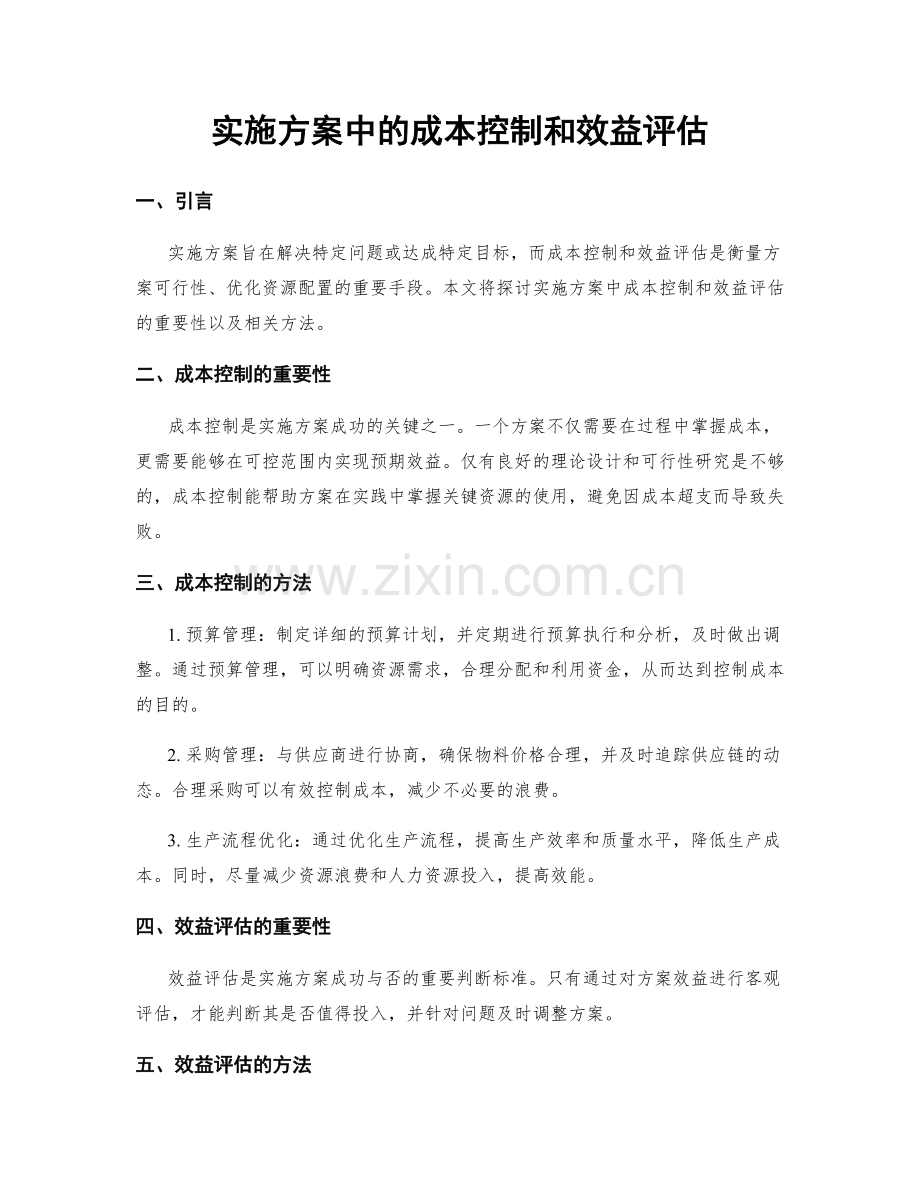 实施方案中的成本控制和效益评估.docx_第1页