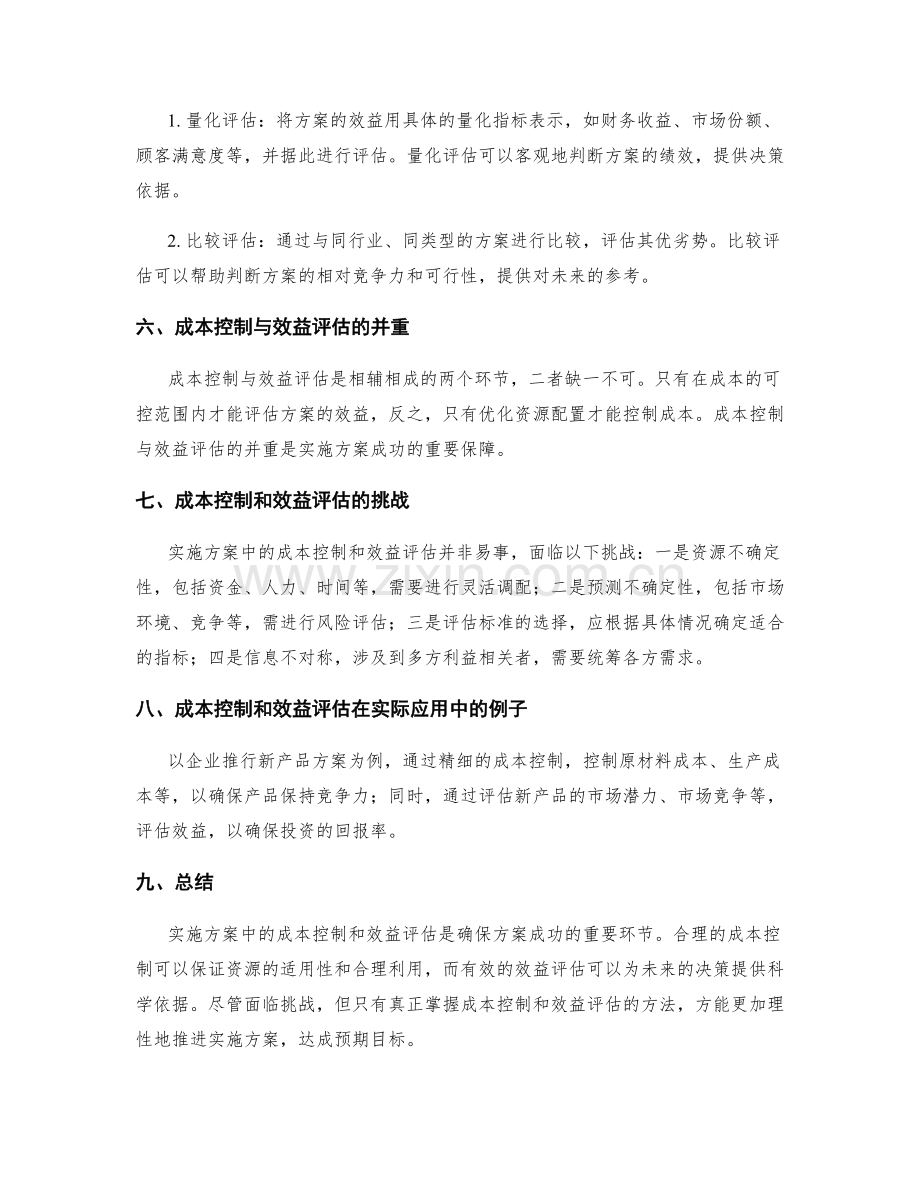 实施方案中的成本控制和效益评估.docx_第2页