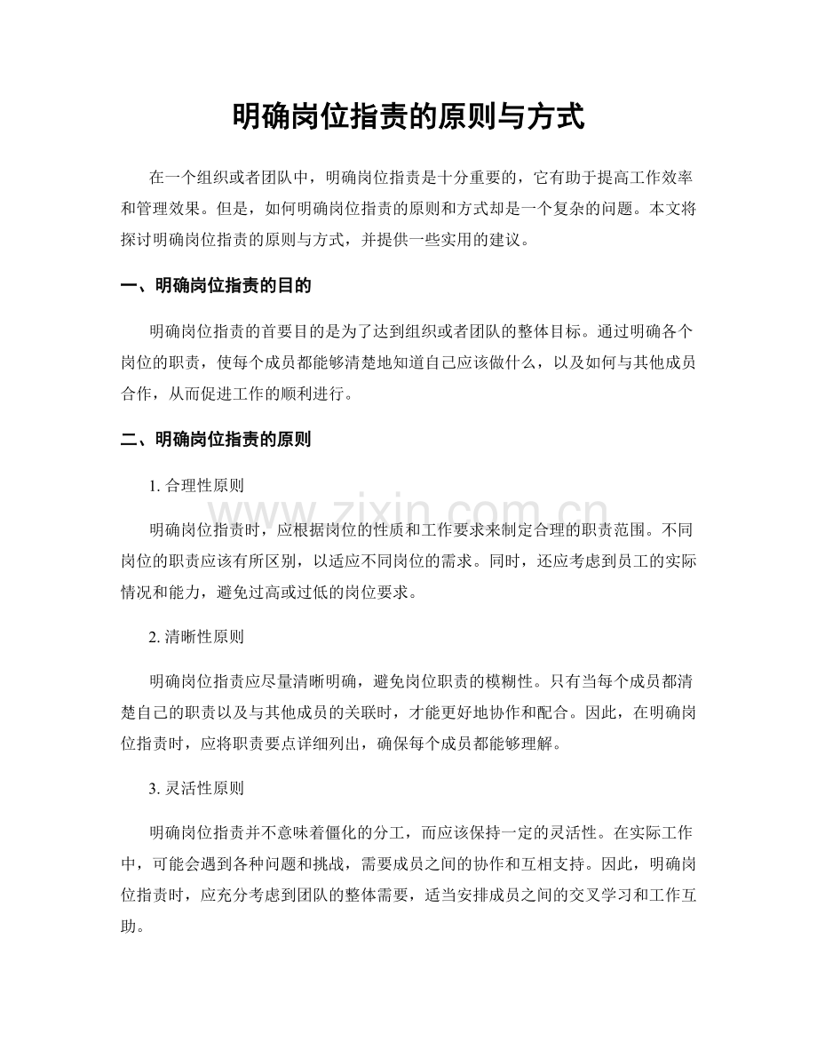 明确岗位职责的原则与方式.docx_第1页