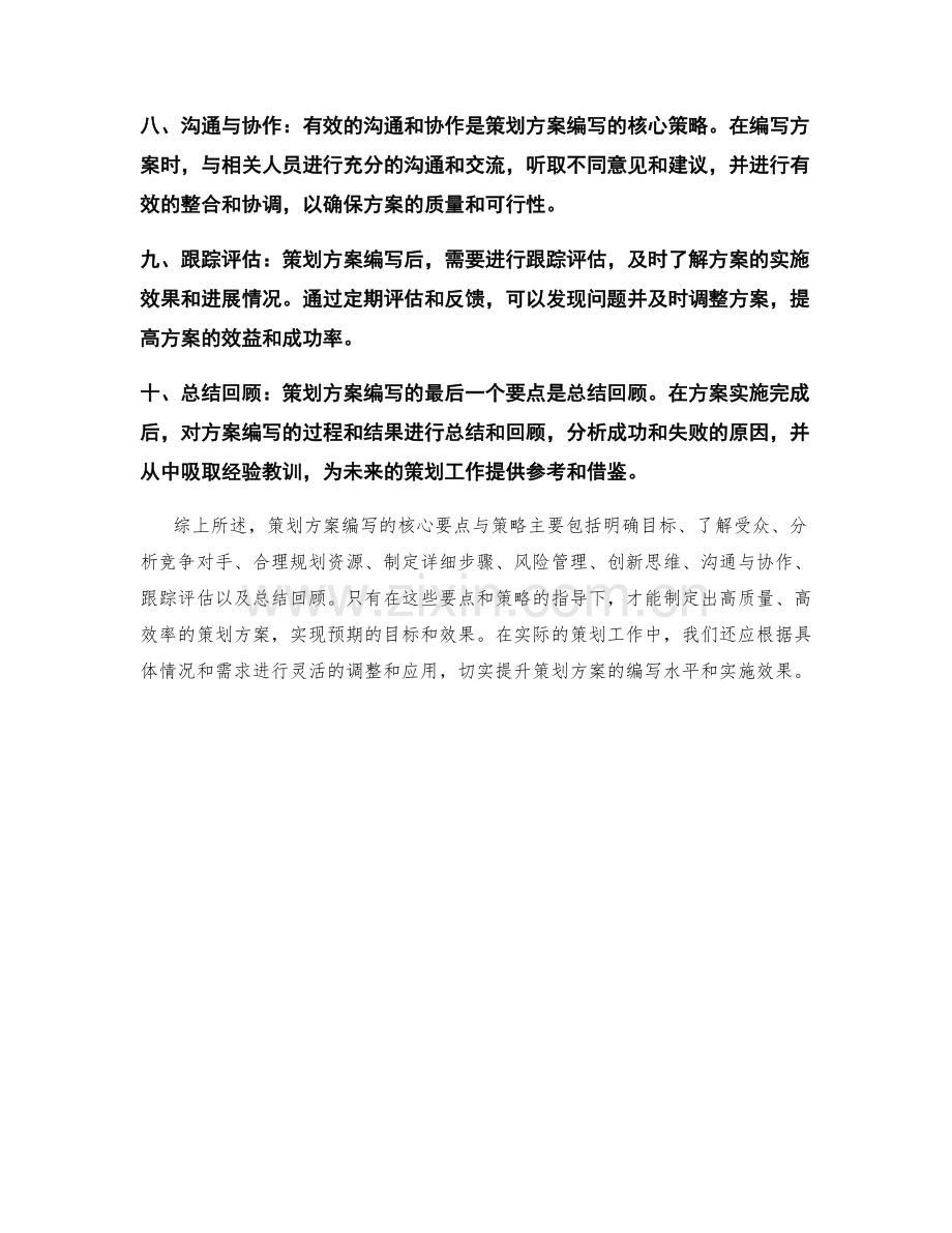 策划方案编写的核心要点与策略.docx_第2页