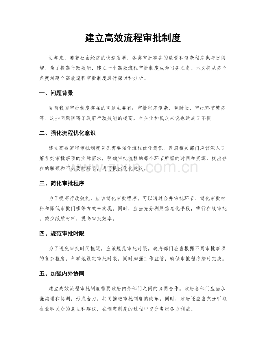 建立高效流程审批制度.docx_第1页