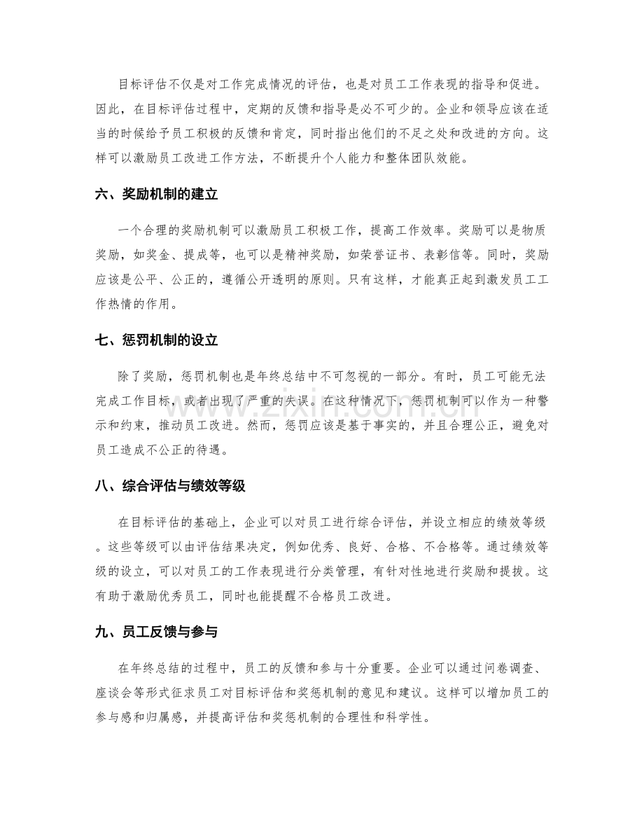 年终总结的目标评估与奖惩机制.docx_第2页