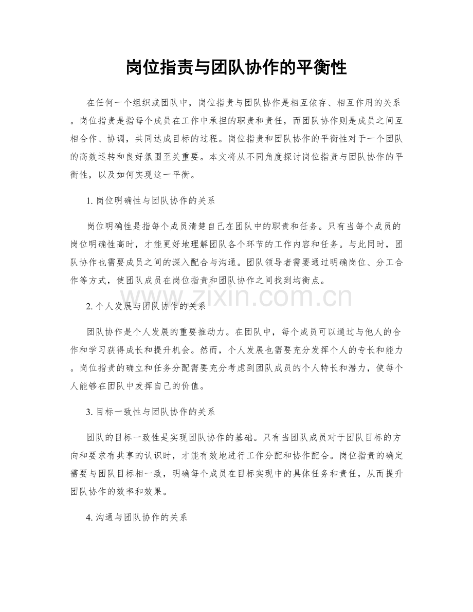 岗位职责与团队协作的平衡性.docx_第1页