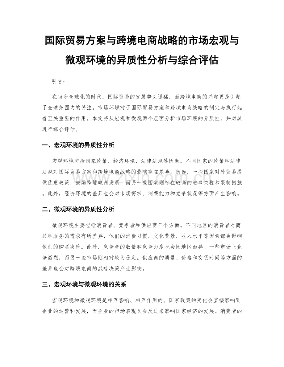 国际贸易方案与跨境电商战略的市场宏观与微观环境的异质性分析与综合评估.docx_第1页