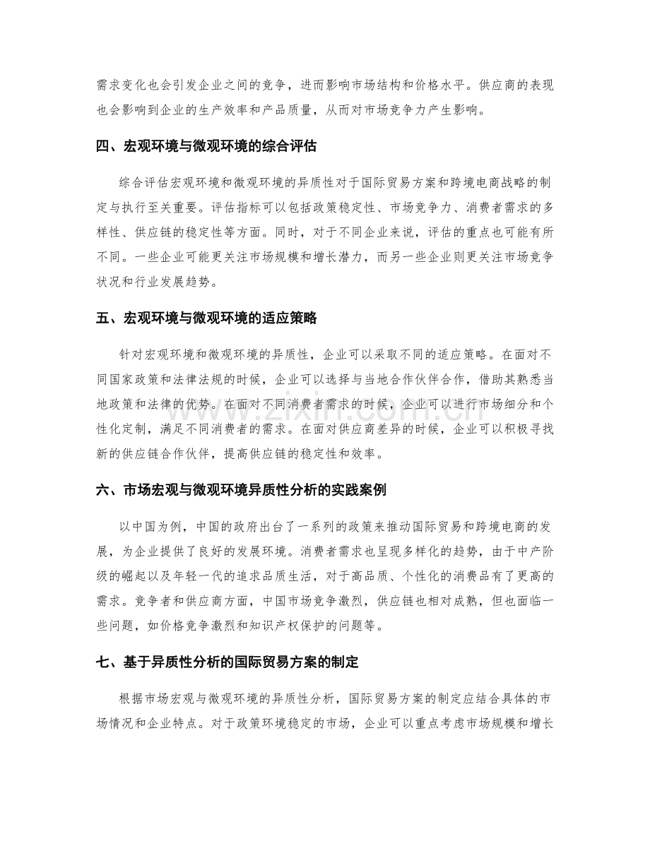 国际贸易方案与跨境电商战略的市场宏观与微观环境的异质性分析与综合评估.docx_第2页