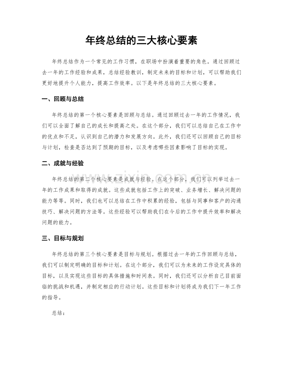 年终总结的三大核心要素.docx_第1页