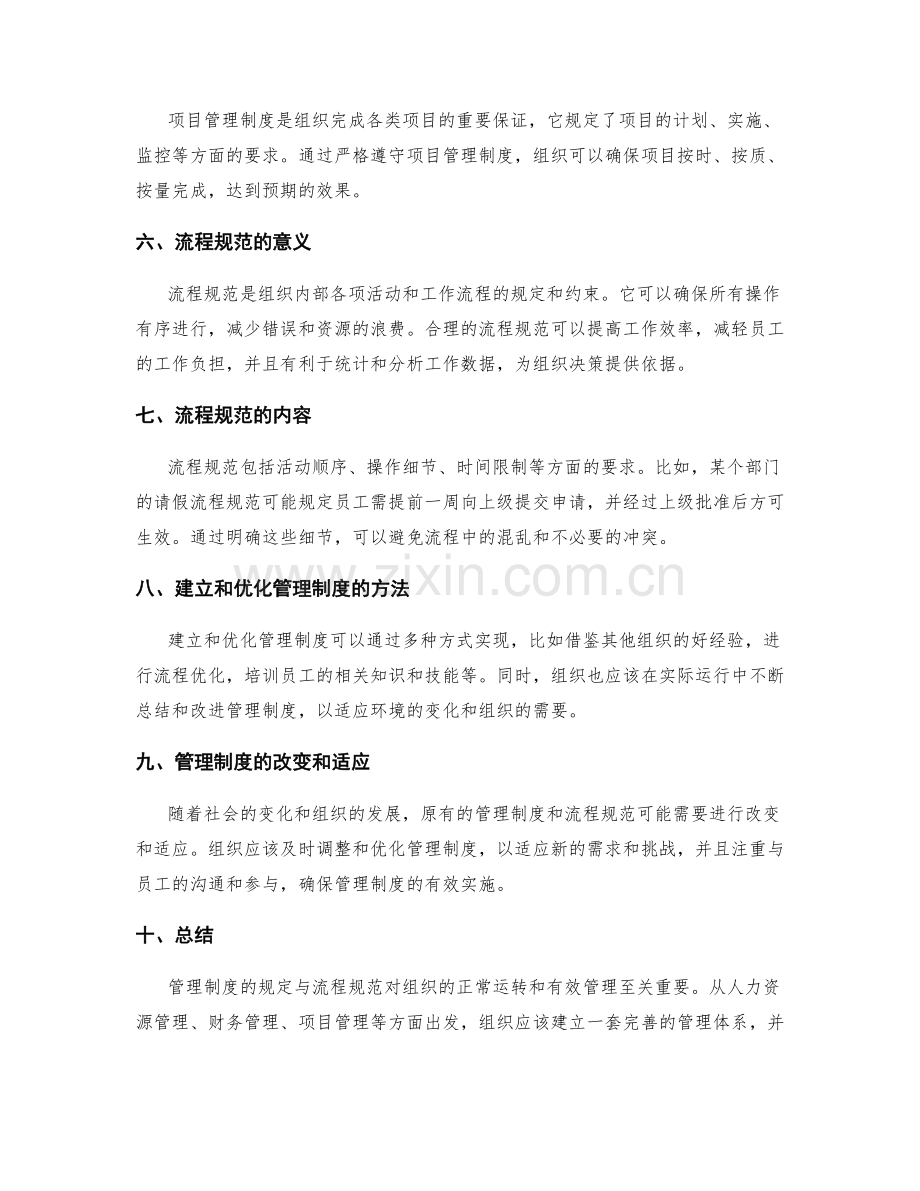 管理制度的规定与流程规范.docx_第2页