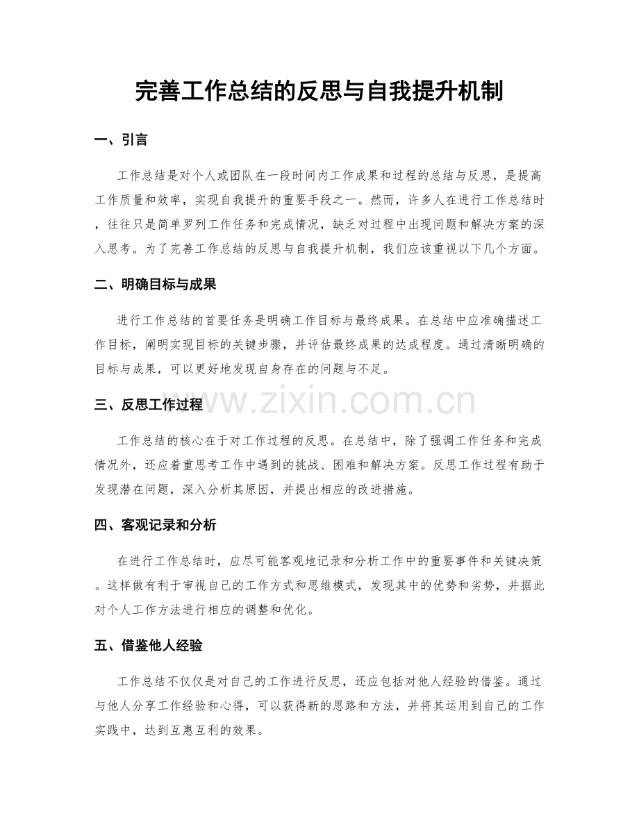 完善工作总结的反思与自我提升机制.docx_第1页