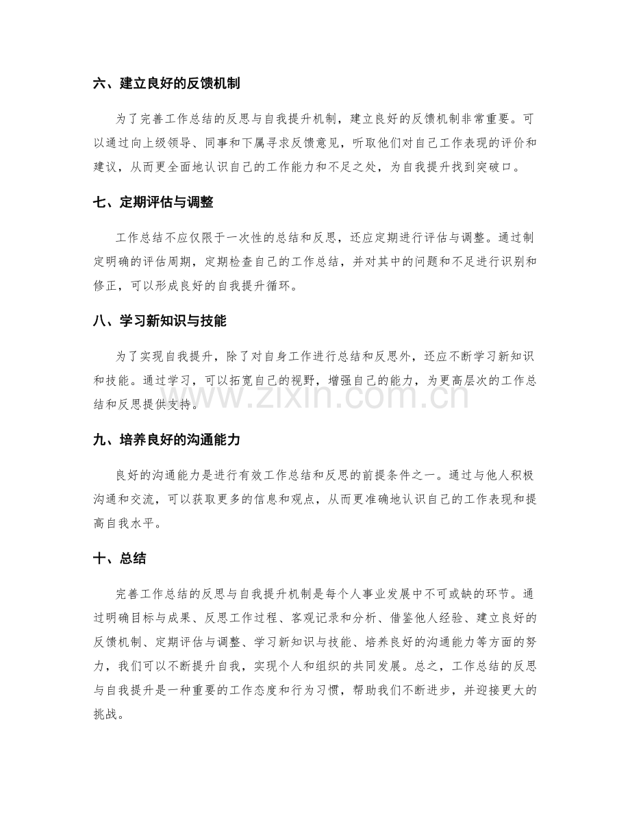 完善工作总结的反思与自我提升机制.docx_第2页