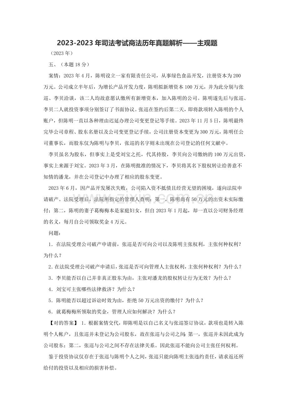 2023年商法司法考试主观题.docx_第1页