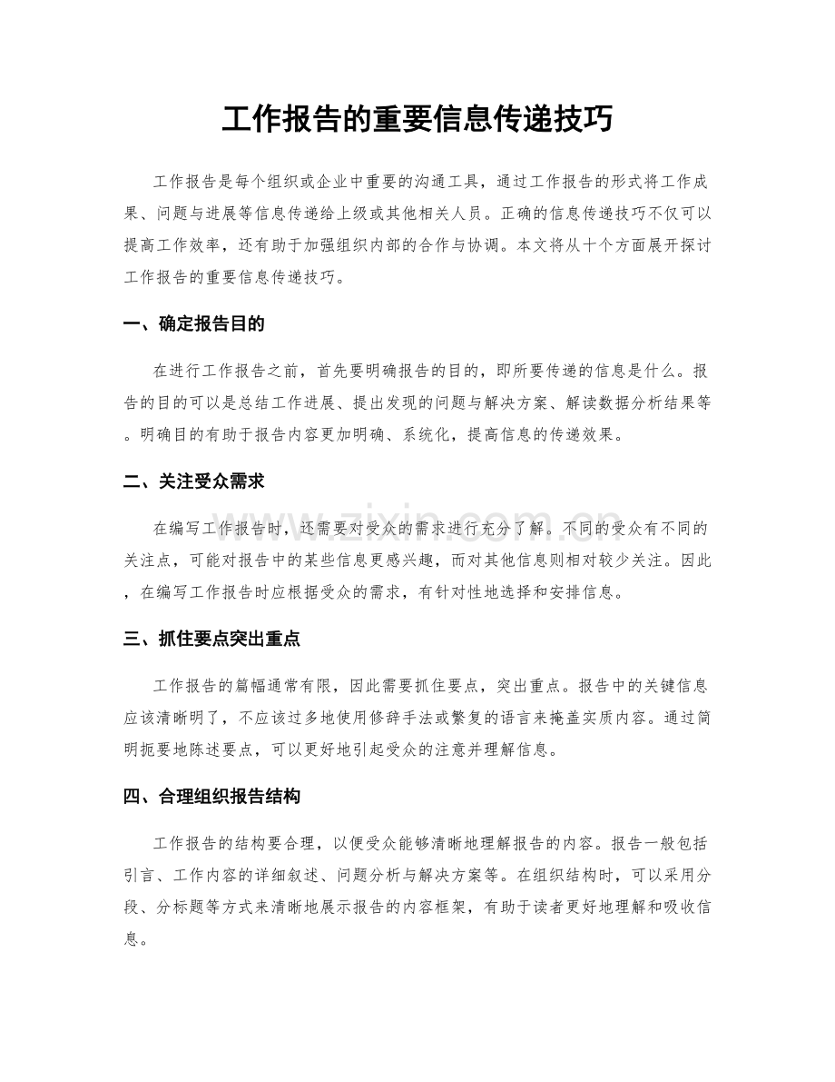 工作报告的重要信息传递技巧.docx_第1页