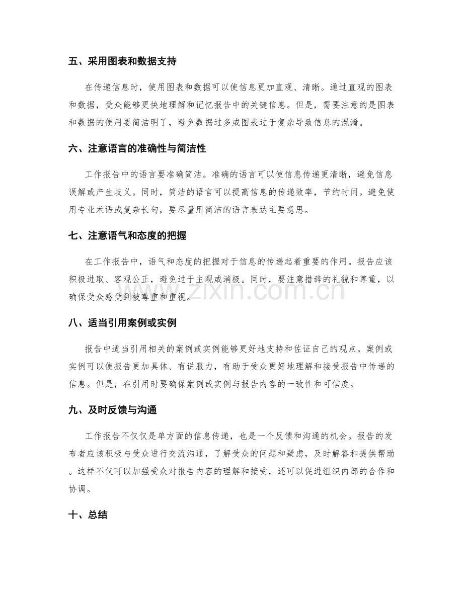 工作报告的重要信息传递技巧.docx_第2页