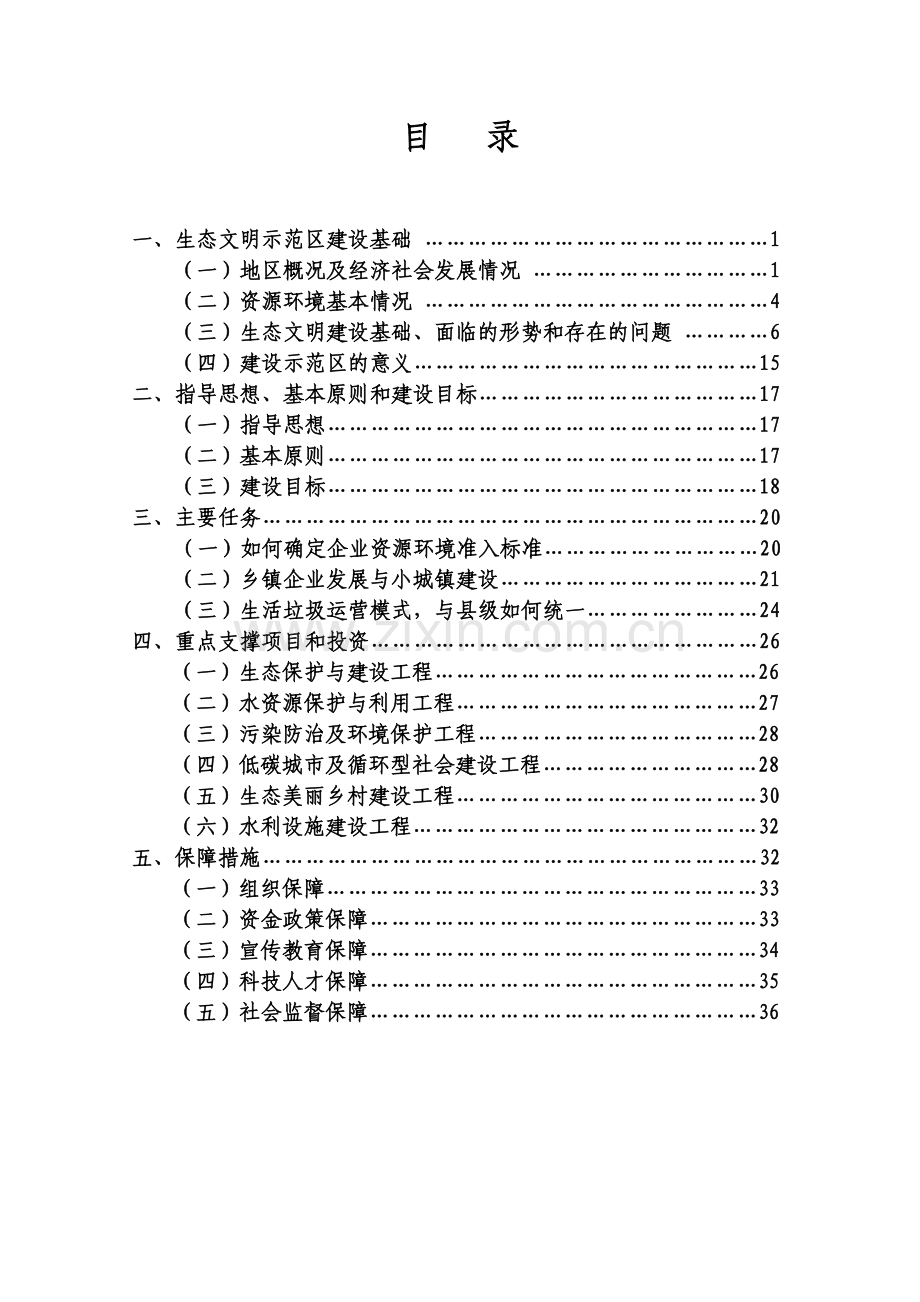 生态文明建设示范区实施方案.doc_第2页