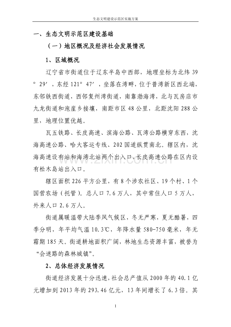 生态文明建设示范区实施方案.doc_第3页