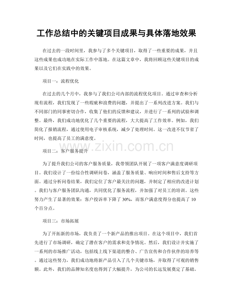 工作总结中的关键项目成果与具体落地效果.docx_第1页