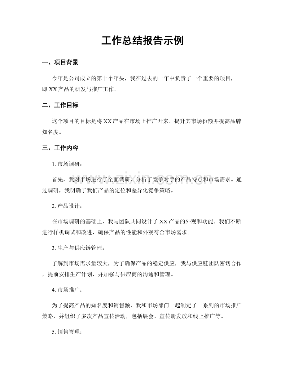 工作总结报告示例.docx_第1页