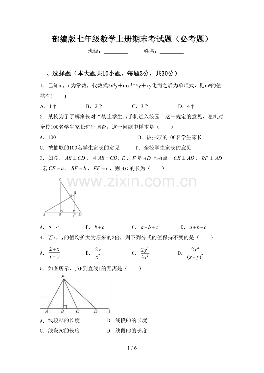 部编版七年级数学上册期末考试题(必考题).doc_第1页