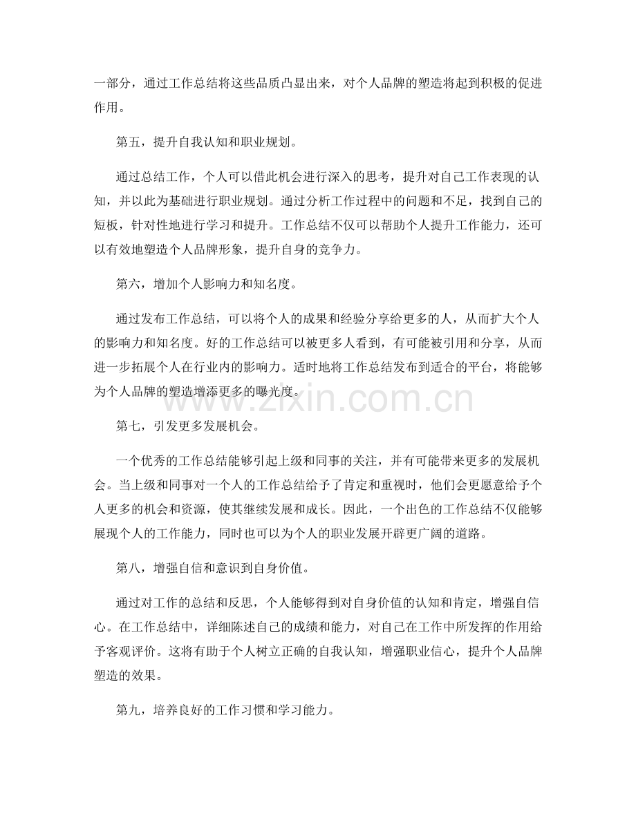 工作总结的价值提升与个人品牌塑造.docx_第2页