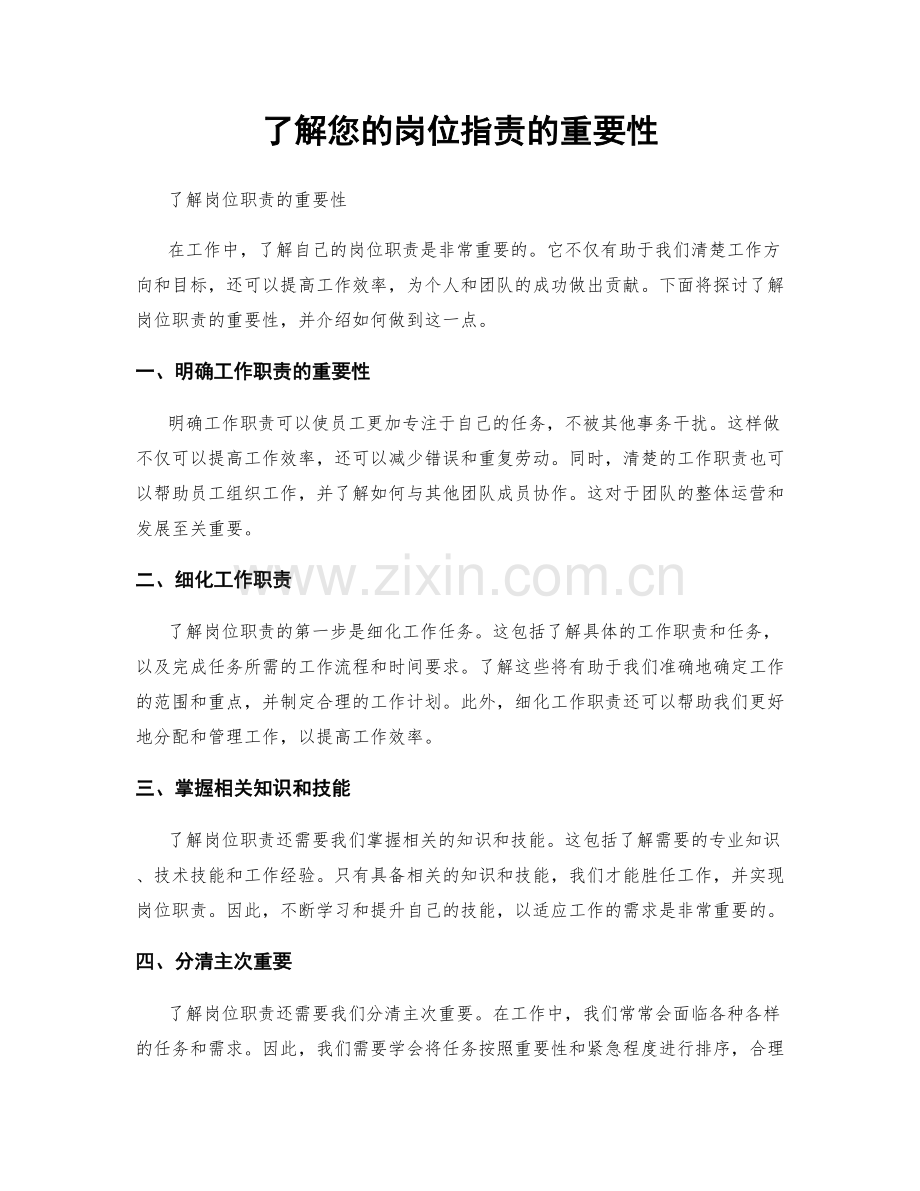 了解您的岗位职责的重要性.docx_第1页