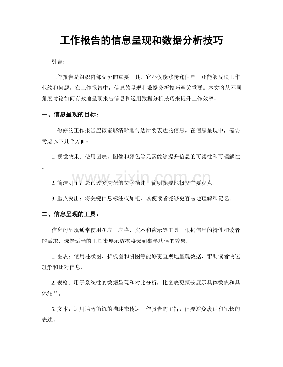 工作报告的信息呈现和数据分析技巧.docx_第1页