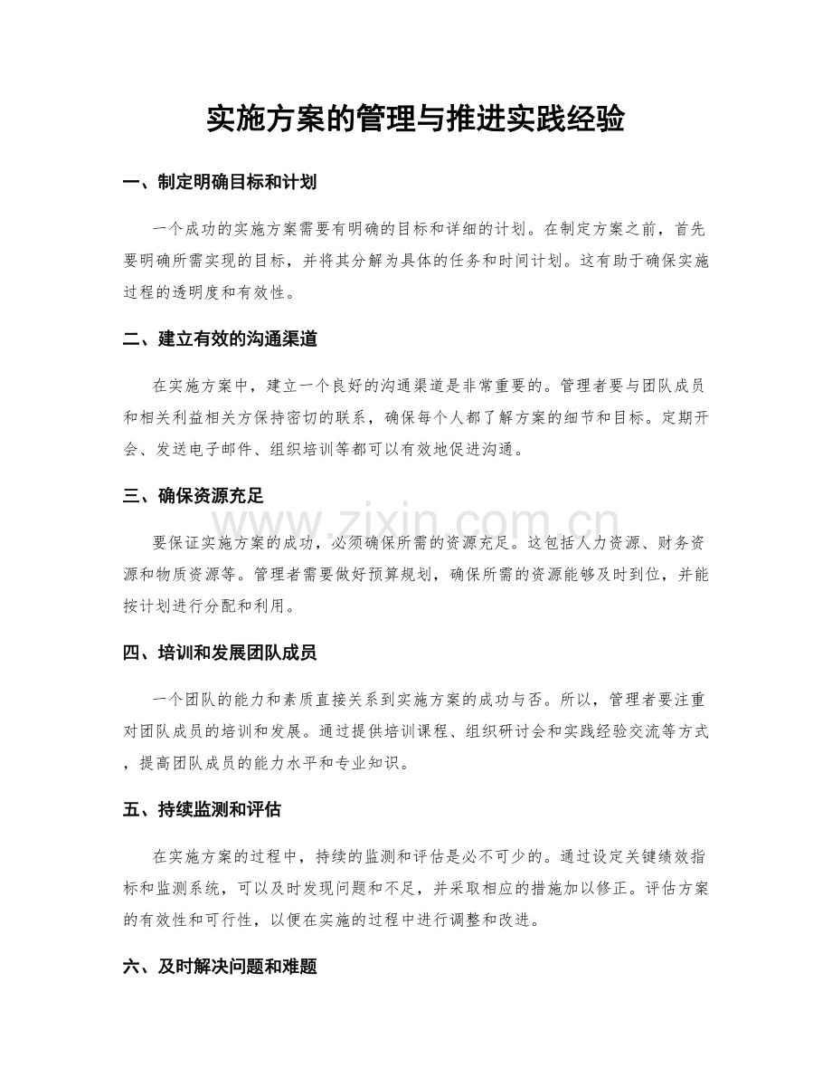 实施方案的管理与推进实践经验.docx_第1页