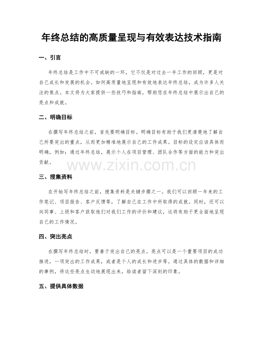 年终总结的高质量呈现与有效表达技术指南.docx_第1页